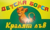 ДЕТСКА БОРСА КРАЛЯТ ЛЪВ
